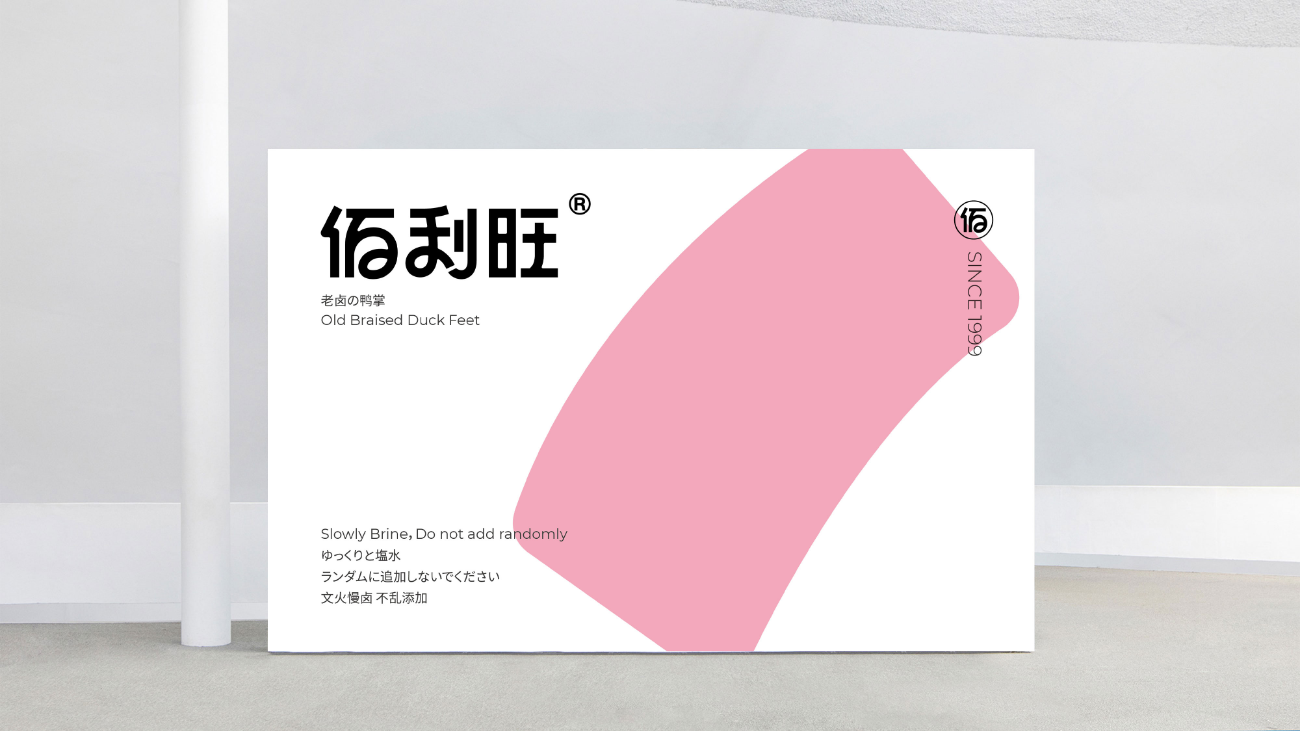 鹵味食品包裝設(shè)計(jì)-logo/vi設(shè)計(jì)-蘇州佰利旺